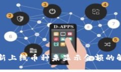 TP钱包新上线币种未显示金额的解决方案