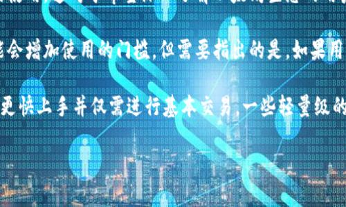
  以太坊图形界面钱包Mist的全面解析与使用指南 / 
 guanjianci 以太坊钱包, Mist钱包, 加密货币, 钱包安全 /guanjianci 
```

## 内容主体大纲

1. 引言
   - 以太坊与加密货币的普及背景
   - 钱包的定义与重要性
   - Mist钱包的出现与发展概述

2. Mist钱包的基本介绍
   - 什么是Mist钱包？
   - Mist钱包的主要功能与特点
   - Mist钱包的版本演变与当前状态

3. Mist钱包的安装步骤
   - 系统要求
   - 各平台的安装指导
   - 安装过程中常见问题及解决方法

4. 使用Mist钱包进行交易
   - 如何创建新钱包？
   - 导入现有钱包的步骤
   - 发送与接收以太币的流程

5. 钱包的安全性与备份
   - 如何保障Mist钱包的安全？
   - 备份与恢复钱包的正确方法
   - 常见安全风险与防范措施

6. Mist钱包的功能扩展
   - 支持的去中心化应用（dApps）
   - 如何使用Mist创建智能合约？
   - 钱包与以太坊生态系统的互动

7. 常见问题解答
   - Mist钱包是否易于使用？
   - Mist钱包与其他以太坊钱包的对比
   - 为什么选择Mist钱包而非其他钱包？
   - 钱包的费用与交易成本问题
   - Mist钱包未来的发展方向
   - 是否建议初学者使用Mist钱包？

## 问题详细介绍

### Mist钱包是否易于使用？

Mist钱包的设计初衷是为用户提供一个简单易用的界面，使得即便是不熟悉技术的用户也能够轻松操作。对于新手来说，Mist的钱包界面友好，功能布局清晰。在主界面上，用户可以直接查看账户余额，交易记录，以及各类功能按钮，这种直观的设计减少了用户的学习成本。

不过，尽管界面友好，Mist钱包仍需要用户对以太坊的基础知识有一定的了解。例如，用户需要懂得如何创建钱包、如何发送和接收以太币等。在这些操作中，Mist钱包提供了详细的提示和指引，使用户能够顺利完成操作。

对于惯用其他加密货币钱包的用户，可能初次使用Mist钱包时会对此界面和功能布局不太适应。但随着使用过程的深入，用户通常会发现Mist钱包提供的功能实际上是非常强大的，尤其是在参与去中心化应用（dApps）及智能合约方面的操作。

因此，综合而言，Mist钱包在设计上是面向较广泛的用户群体，虽然有一定的学习曲线，但其用户友好的界面及详细的指引使得大多数用户可以较快适应并熟练使用。

### Mist钱包与其他以太坊钱包的对比

市场上有多种以太坊钱包，包括硬件钱包、软件钱包、在线钱包等。Mist钱包作为一种桌面客户端软件，其与其他钱包的对比主要体现在安全性、功能性和用户体验三个方面。

首先，从安全性来看，由于Mist是一个本地钱包，用户的私钥保存在本地设备上。这意味着对比在线钱包，它不存在因黑客攻击而被盗的风险。然而，这也带来了一定的责任，用户必须妥善管理自己的设备和备份数据。

其次，功能性方面，Mist钱包不仅支持以太币的发送与接收，还支持创建和管理智能合约，这让它在功能上远远超过传统的钱包。同时，Mist也允许用户直接与去中心化应用交互，这对开发者和投资者尤其重要。与其他钱包如MyEtherWallet相比，Mist在用户体验上更为丰富和直观。

最后，用户体验上，Mist钱包相较于一些轻量级钱包通常需要更高的存储空间，因为它需要下载完整的以太坊区块链。但是在界面操作和功能提供上，Mist的设计更适合需要深度操作的用户。

综上所述，Mist钱包的优势在于其功能的丰富性及相对的安全性，但其局限性在于对于初学者和轻用户来说，可能需要更高的学习成本。

### 为什么选择Mist钱包而非其他钱包？

选择Mist钱包而非其他钱包的原因，通常涉及到对用户需求的深刻理解。Mist钱包凭借其独特的优势，吸引了越来越多的以太坊用户。

首先，Mist钱包作为以太坊官方提供的图形界面钱包，意味着其更好的兼容性和稳定性。对于需要频繁进行智能合约交互的用户来说，Mist提供了的交易体验和简化的操作流程，这让开发者和投资者更加高效地进行管理。

其次，Mist钱包内置的去中心化应用支持，使得用户能够直接通过钱包使用各种dApps，例如去中心化交易所和游戏。这种功能吸引了对新兴加密生态有兴趣的用户，能够直接在一个平台完成多种操作。

再者，Mist的开发社区相对活跃，不断推出新的功能和更新。这意味着用户在使用Mist钱包时，可以获得最新的安全更新和功能增强。而且，钱包的用户支持和文档资源也相对丰富，新用户能够更易于上手。

尽管Mist钱包在一些领域具有优势，但用户在选择时应考虑自己的需求。例如，如果用户重视资金的安全性，也可能更倾向于使用硬件钱包。所以，Mist钱包的选择要基于具体的使用习惯和风险偏好。

### 钱包的费用与交易成本问题

在讨论以太坊钱包时，交易费用与钱包使用的成本问题不可忽视。Mist钱包本身是一个免费的开源项目，用户下载和使用都不需要支付任何费用。然而，进行以太坊交易时，用户仍需承担交易费用，这对钱包的选择而言是一个重要的考虑因素。

以太坊网络的交易费用，俗称“Gas费”，是以太坊网络中交易处理的基础费用。用户在使用Mist进行交易时，需根据当前网络的拥堵程度和所选交易的优先级来调整Gas费。这意味着在高峰期，用户可能需要支付较高的交易费，这一点在任何以太坊钱包中都是相同的。

使用Mist钱包的用户在进行交易时，可以在发送交易时设置Gas价格。Mist的钱包会提供当前网络推荐的Gas价格参考，这使得用户可以更智能地选择费用。此外，Mist也支持通过其设置界面管理Gas的默认值，进一步用户体验。

总之，虽然Mist钱包本身不收取任何费用，但用户仍需考虑到以太坊网络中的交易费用。这种费用波动与当前网络的拥堵程度相关，用户需时刻关注这些费用，以便做出更合理的交易决策。

### Mist钱包未来的发展方向

随着加密货币行业的不断进步和区块链技术的逐渐成熟，Mist钱包的未来发展将围绕着多个方面进行和改进。

首先，安全性仍是钱包发展的首要目标。在未来，Mist钱包可能会引入更先进的加密技术以及多重签名功能，提高用户账户的保护层级。此外，针对用户反馈，将继续用户体验，使得钱包的安全设置更加直观和易于操作。

其次，Mist钱包的功能扩展将是未来发展的另一重点。随着去中心化金融（DeFi）和非同质化代币（NFT）的兴起，Mist钱包需要不断适应这些新技术的变化，完善与这些应用程序的集成。例如，对NFT的支持和管理能力，增强用户在Mist钱包中直接进行交易的可能性。

再者，Mist钱包也可能会逐步探索跨链功能，与其他区块链网络进行互通。这一方面将使用户能够更便捷地进行多种数字资产的管理，另一方面也能使Mist在不断变化的区块链生态中更具竞争力。

最后，Mist钱包也可能会加强社区驱动的开发，鼓励开源项目的参与者向钱包提供反馈和改进建议。通过社区的力量，能够更迅速地迭代更新，以适应用户需求的变化。

综上所述，Mist钱包未来的发展方向将围绕安全性、功能性、跨链集成，以及社区驱动进行深入探讨和实践。

### 是否建议初学者使用Mist钱包？

对于是否建议初学者使用Mist钱包的问题，可以从多方面进行分析。Mist钱包作为以太坊官方客户端，具备很多优点，但也有一些可能对初学者不太友好的特点。

首先，Mist钱包的界面和操作设计是其一大优势，能够帮助没有技术基础的用户进行简单交易与操作。但是，初学者需要理解一些基本的区块链和加密货币知识，例如何为私钥、何为Gas等。这些知识对于用户顺利使用Mist钱包是必要的，而如果初学者在这方面有缺乏，对于Mist钱包的使用可能会感到困惑。

其次，Mist钱包相较于其他简单的钱包来说，可能包含许多功能，覆盖了更广泛的用户需求，包括智能合约的交互和去中心化应用的使用。这对于希望深入了解以太坊生态的用户来说是极好的选择，但对仅仅想要存储和交易以太币的用户而言，则可能显得繁琐，学习曲线较陡。

另外，Mist钱包由于其依赖于本地节点的架构，用户需要花费时间进行整个区块链的同步。这对于技术知识不深的初学者来说，可能会增加使用的门槛。但需要指出的是，如果用户愿意耐心学习，Mist为其提供的全面功能和安全保障也是很有吸引力的。

综合来看，如果初学者具备一定的学习意愿并愿意投入时间去掌握区块链相关知识，Mist钱包是一个不错的选择。但如果用户期望更快上手并仅需进行基本交易，一些轻量级的软件钱包可能会更合适。最终，选择使用Mist钱包还是其他钱包，需根据个人需求与熟悉度来做决定。
``` 

以上是关于以太坊图形界面钱包Mist的全面解析与使用指南的框架内容和问题解答。