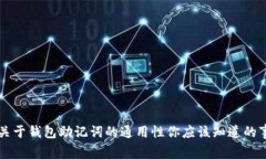 关于钱包助记词的通用性你应该知道的事