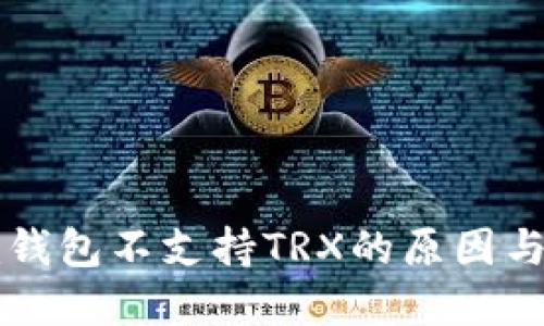 Token.im钱包不支持TRX的原因与解决方案