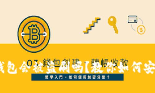 我的USDT放在钱包会被盗刷吗？教你如何安全存储数字资产