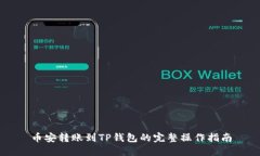 币安转账到TP钱包的完整操作指南