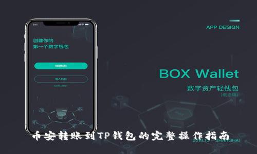 币安转账到TP钱包的完整操作指南