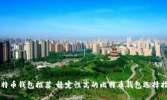 比特币钱包推荐：稳定性高的比特币钱包选择指