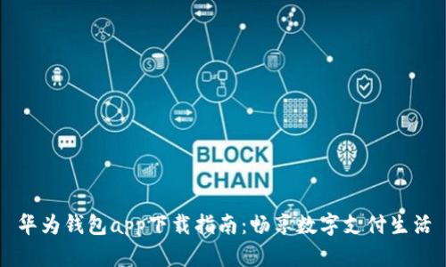 华为钱包app下载指南：畅享数字支付生活