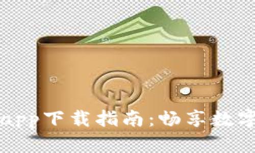 华为钱包app下载指南：畅享数字支付生活