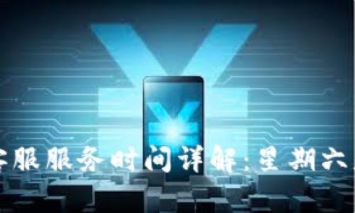  TP钱包客服服务时间详解：星期六是否休息？