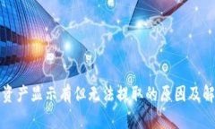 TP钱包资产显示有但无法提取的原因及解决方案
