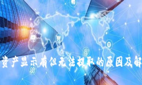 TP钱包资产显示有但无法提取的原因及解决方案