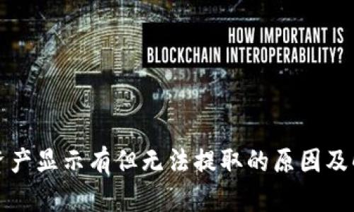 TP钱包资产显示有但无法提取的原因及解决方案