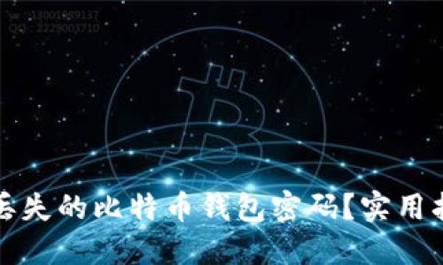 如何找回丢失的比特币钱包密码？实用指南与技巧