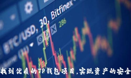   
如何找到优质的TP钱包项目，实现资产的安全增值