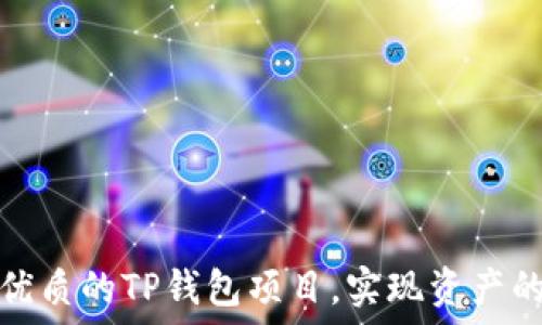   
如何找到优质的TP钱包项目，实现资产的安全增值