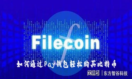 如何通过Pay钱包轻松购买比特币