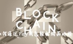 如何通过Pay钱包轻松购买比特币