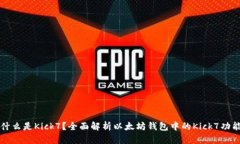 什么是Kick7？全面解析以太坊钱包中的Kick7功能
