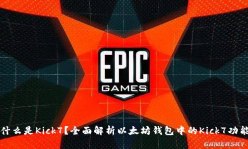 什么是Kick7？全面解析以太坊钱包中的Kick7功能