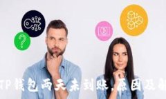   抹茶提币到TP钱包两天未到账，原因及解决方案