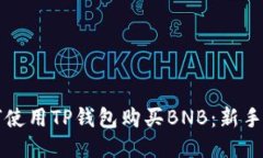 如何使用TP钱包购买BNB：新手指南