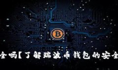 瑞波币钱包安全吗？了解瑞波币钱包的安全性及