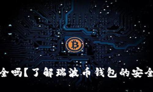 瑞波币钱包安全吗？了解瑞波币钱包的安全性及保护措施