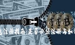 狗狗币钱包注册指南：是否必须注册与如何选择