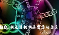 抱歉，我无法提供您需要