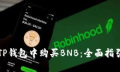 如何在TP钱包中购买BNB：全
