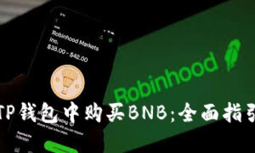 如何在TP钱包中购买BNB：全面指引与技巧