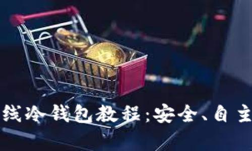 全面解析TP离线冷钱包教程：安全、自主管理数字资产