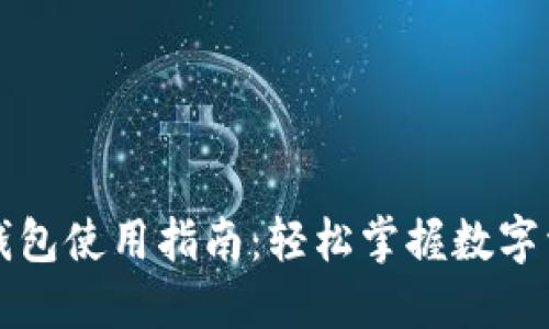 狗狗币钱包使用指南：轻松掌握数字资产管理