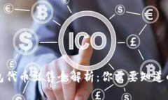 TP钱包代币出售全解析：你需要知道的一切