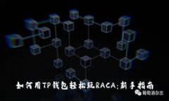如何用TP钱包轻松玩RACA：新手指南