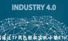 如何通过TP钱包轻松实现小额ETH兑换