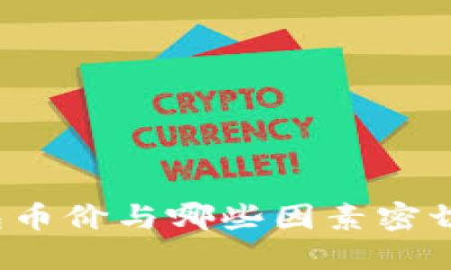 TP钱包币价与哪些因素密切相关？