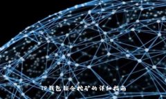 TP钱包锁仓挖矿的详细指南