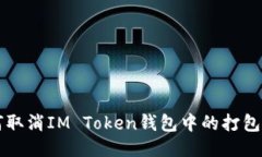 如何取消IM Token钱包中的打