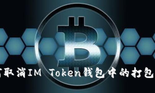 如何取消IM Token钱包中的打包交易