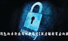 TP钱包的币价为何保持稳定