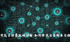 比特币钱包手续费规则详