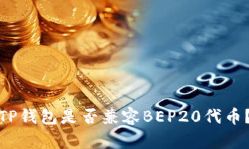 TP钱包是否兼容BEP20代币？