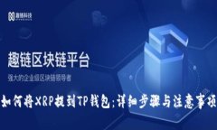 如何将XRP提到TP钱包：详细