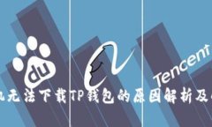 苹果手机无法下载TP钱包的