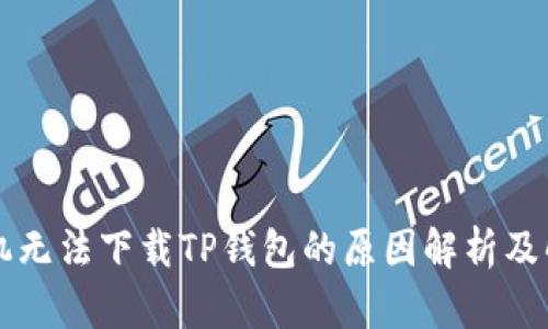 苹果手机无法下载TP钱包的原因解析及解决办法