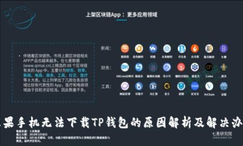 苹果手机无法下载TP钱包的原因解析及解决办法