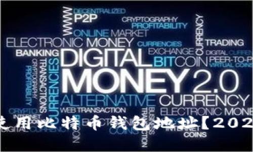 如何选择和使用比特币钱包地址？2023年最新指南