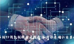 提币到TP钱包到账查看指南