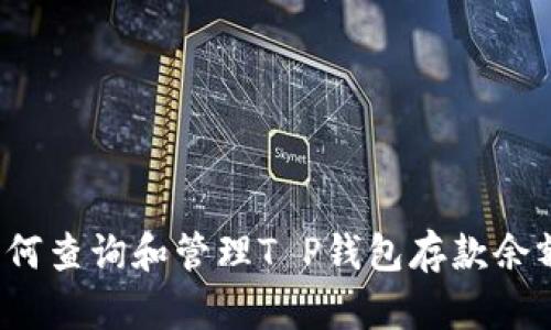 如何查询和管理T P钱包存款余额？