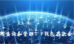 如何查询和管理T P钱包存