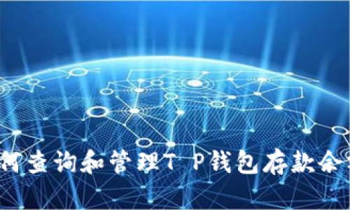 如何查询和管理T P钱包存款余额？